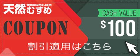 天然むすめ クーポン|天然むすめ独占クーポンコード配布中！